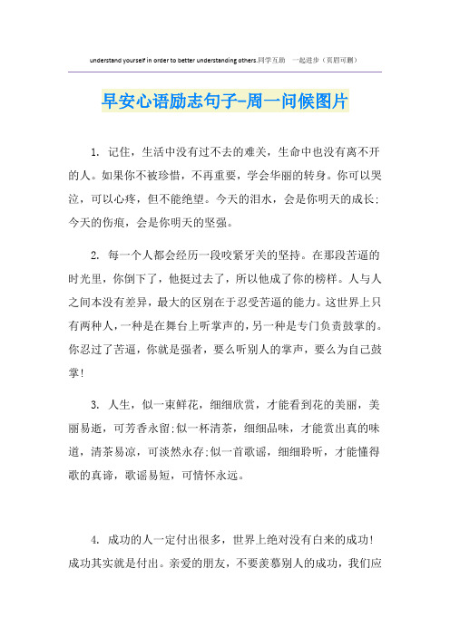 早安心语励志句子-周一问候图片