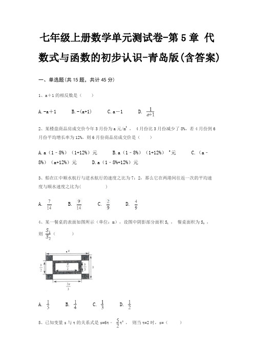 七年级上册数学单元测试卷-第5章 代数式与函数的初步认识-青岛版(含答案)