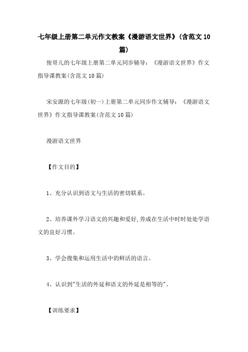 2020年七年级上册第二单元作文教案《漫游语文世界》(含范文10篇)
