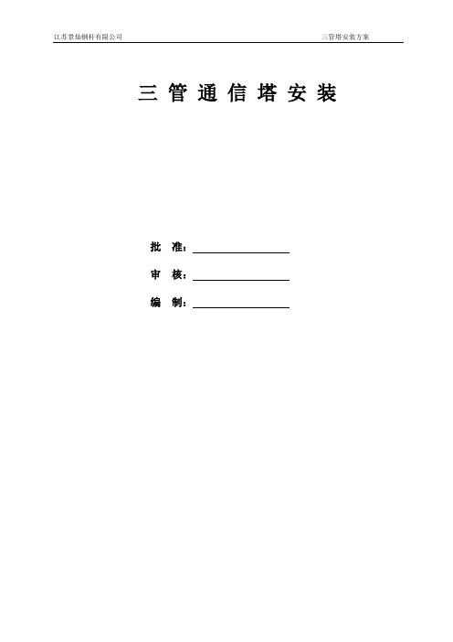 三管塔安装方案组织设计