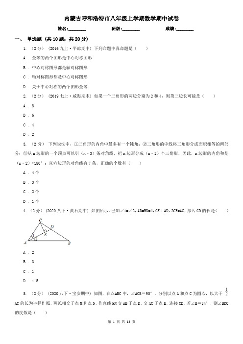 内蒙古呼和浩特市八年级上学期数学期中试卷