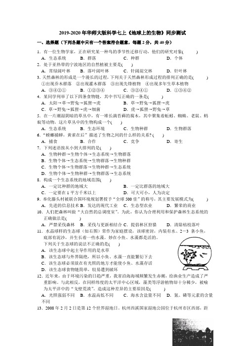 2019-2020年华师大版科学七上《地球上的生物》同步测试