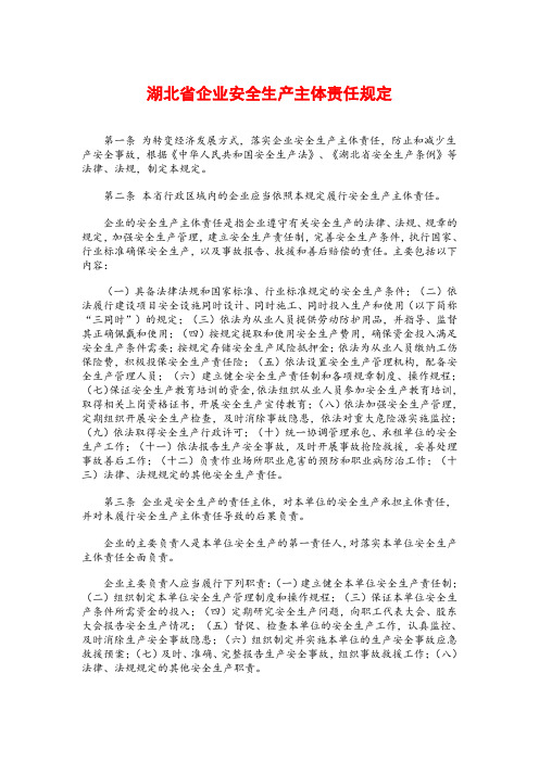(安全生产)湖北省企业安全生产主体责任规定
