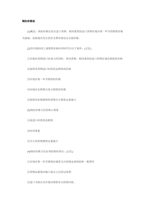 2011报关员考试复习三星考点：倒扣价格法