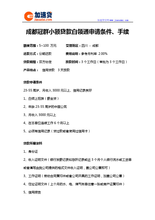 成都冠群小额贷款白领通信用贷款无抵押贷款申请条件、手续