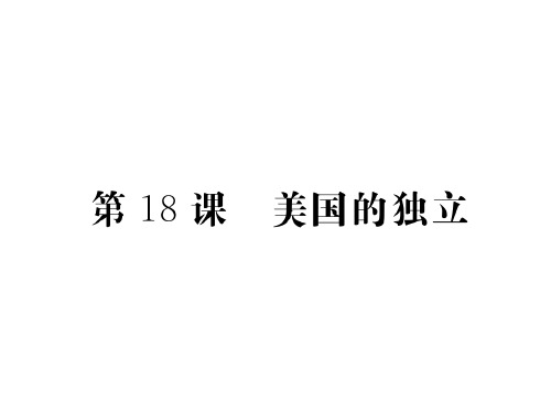 部编版_美国的独立教学课件PPT