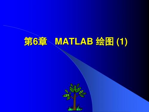 MATLAB程序设计电子教案第6章
