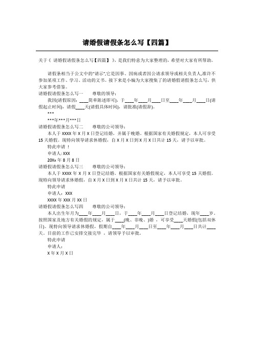请婚假请假条怎么写【四篇】