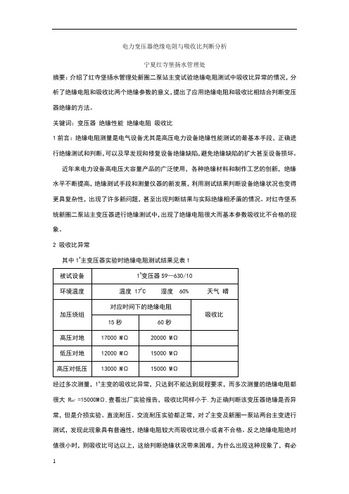 电力变压器绝缘电阻与吸收比判断分析