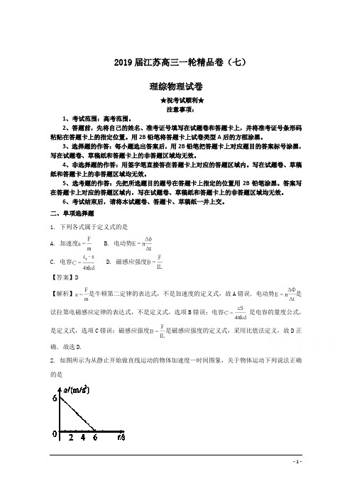 2019届江苏高三一轮精品卷(七)理综物理试卷