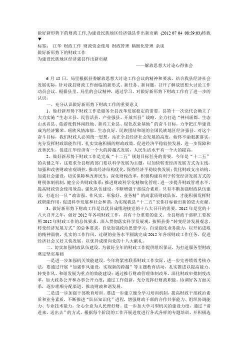 做好新形势下的财政工作