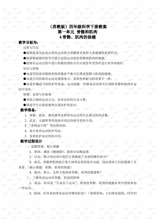 【最新苏教版科学教案】苏教小学科学四下《1.4骨骼、肌肉和保健》word教案(2)