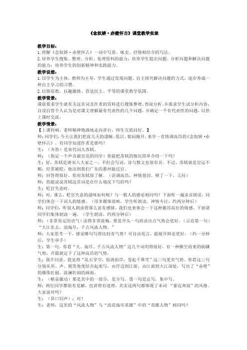 念奴娇赤壁怀古课堂教学实录