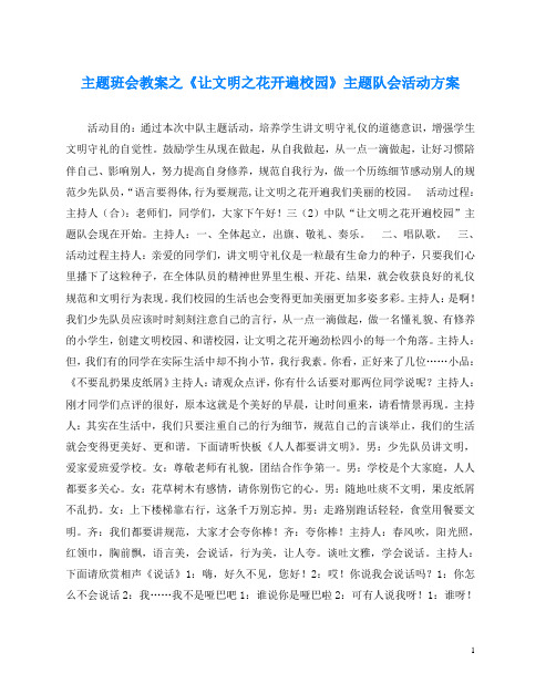 主题班会教案之《让文明之花开遍校园》主题队会活动方案