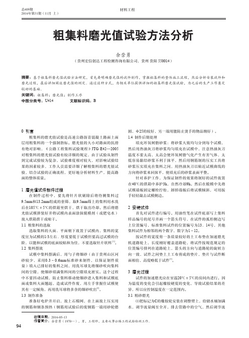 粗集料磨光值试验方法分析