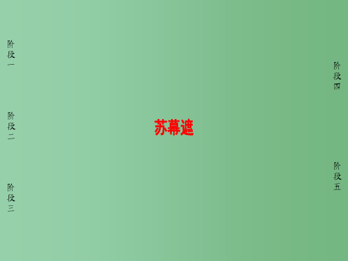 高中语文 第3单元 因声求气 吟咏诗韵 15 苏幕遮课件 新人教版选修《中国古代诗歌散文欣赏》