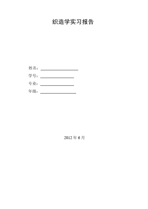 织造学实习报告