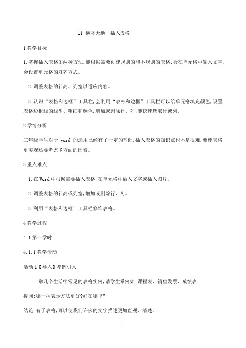 三年级下册信息技术教案-4.11横竖天地-插入表格｜清华版