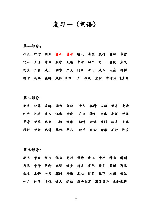 部编版语文一年级下册总复习资料(词语短语句子课文填空等)