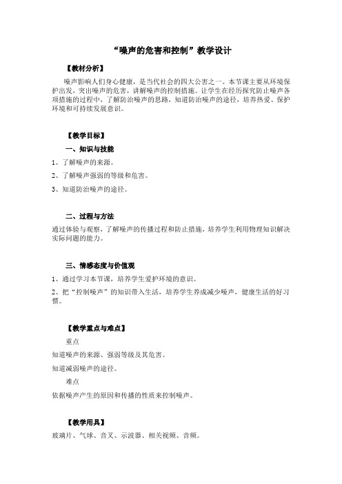 噪声的危害和控制-教学设计