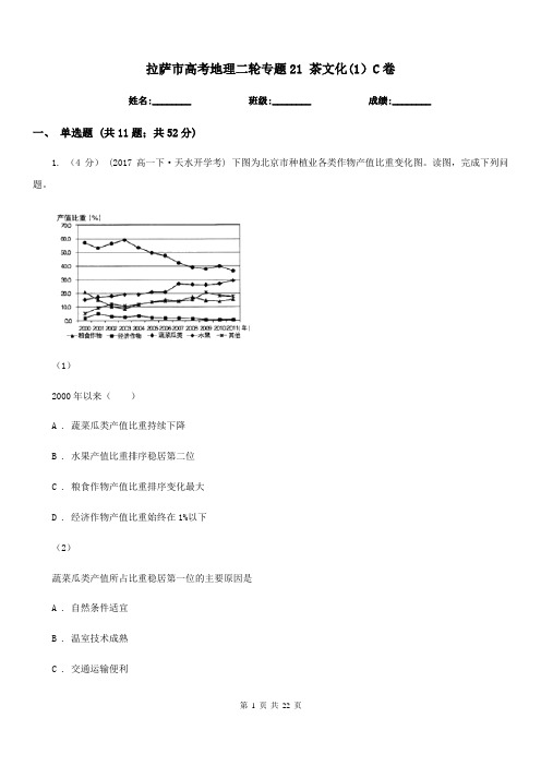 拉萨市高考地理二轮专题21茶文化(1)C卷