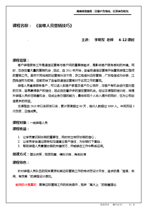09-装维人员营销技巧课程大纲