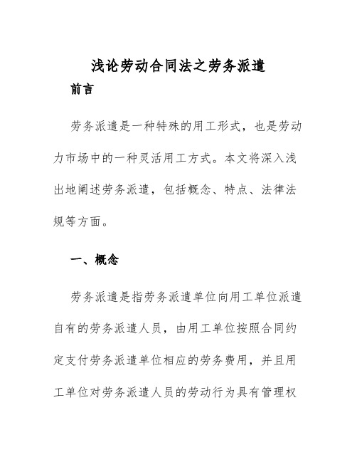 2025年浅论劳动合同法之劳务派遣