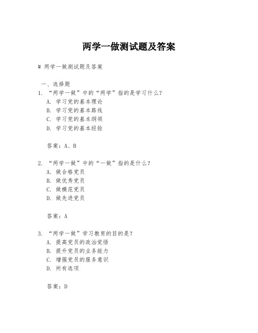 两学一做测试题及答案.docx