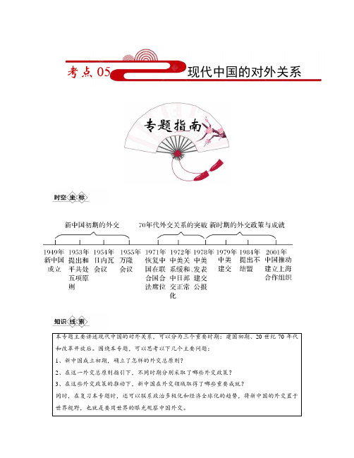 考点05 现代中国的对外关系-备战2022年高考历史一轮复习考点帮(浙江专用)