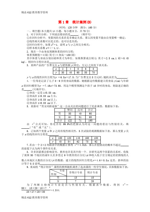 【配套K12】[学习]2018高中数学 第1章 统计案例章末检测(B)苏教版选修1-2
