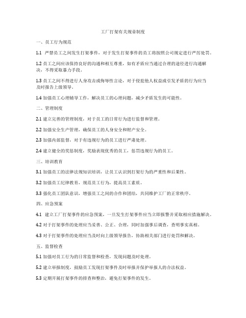 工厂打架有关规章制度