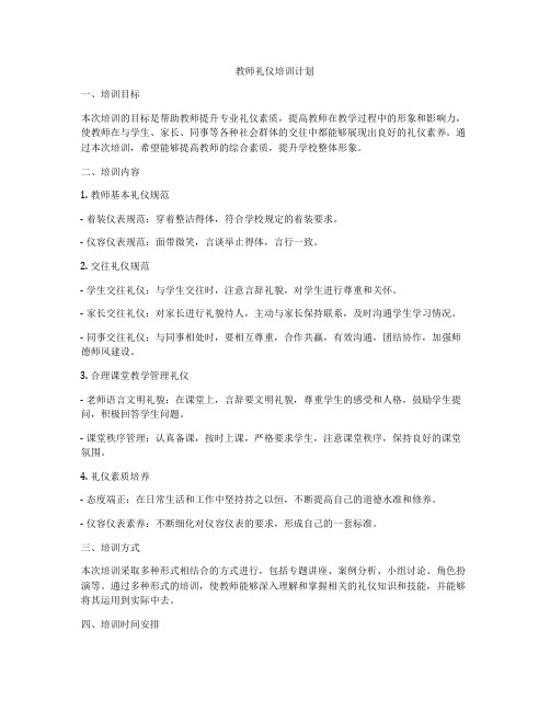 教师礼仪培训计划