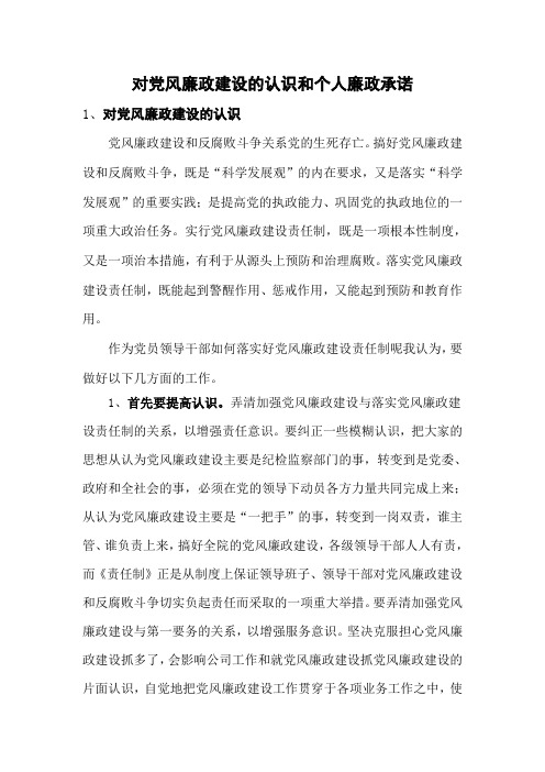 对党风廉政建设的认识和个人廉政承诺
