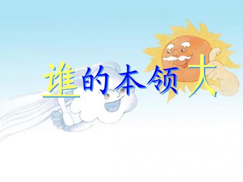 谁的本领大《5》