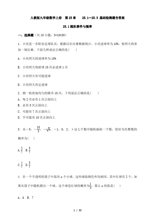 人教版九年级数学上册  第25章    25.1--25.3 基础检测题含答案