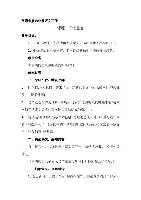 西南师大版六年级语文下册《二单元  8 回忆爸爸》教案_0