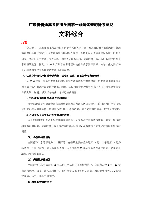 广东省普通高考使用全国统一命题试卷的备考意见文科综合