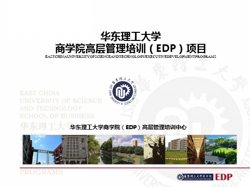华东理工大学EDP高层管理培训项目手册