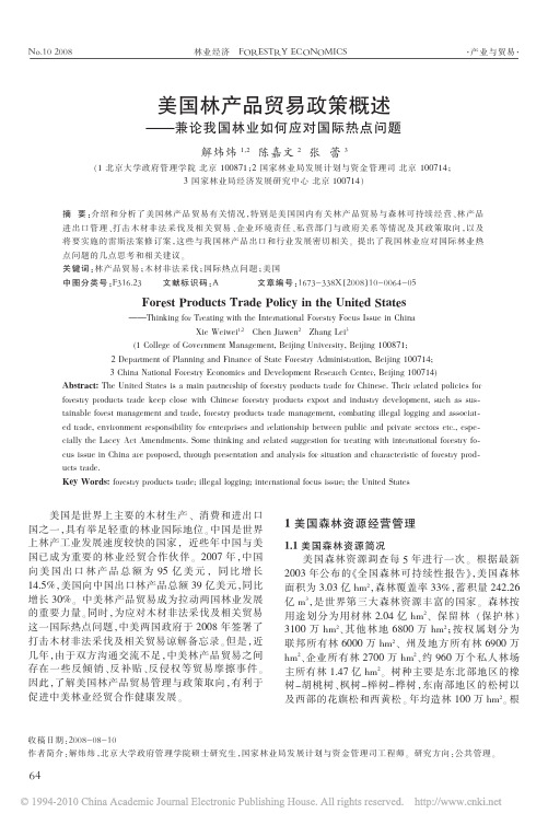 美国林产品贸易政策概述_兼论我国林业如何应对国际热点问题