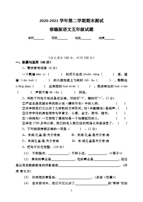 【精品】部编版语文五年级下册《期末测试卷》含答案解析