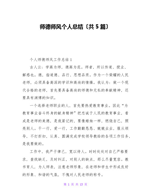 师德师风个人总结(共5篇)