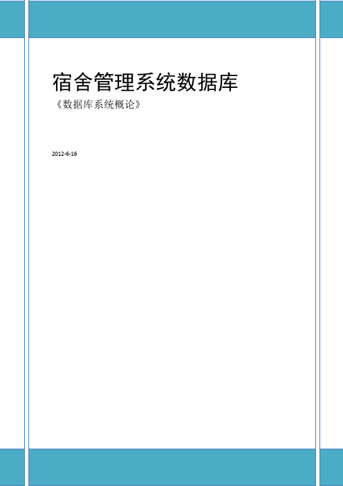 数据库学生宿舍管理系统