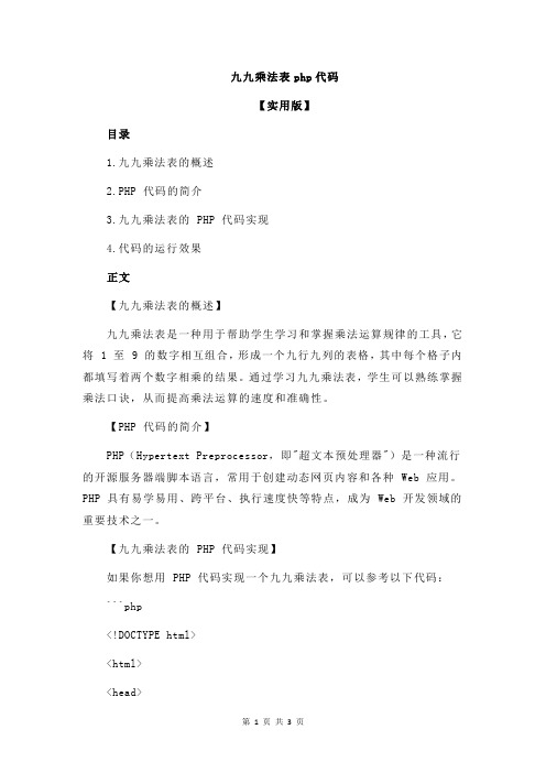 九九乘法表php代码