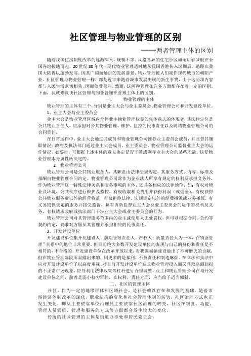 社区管理与物业管理的区别