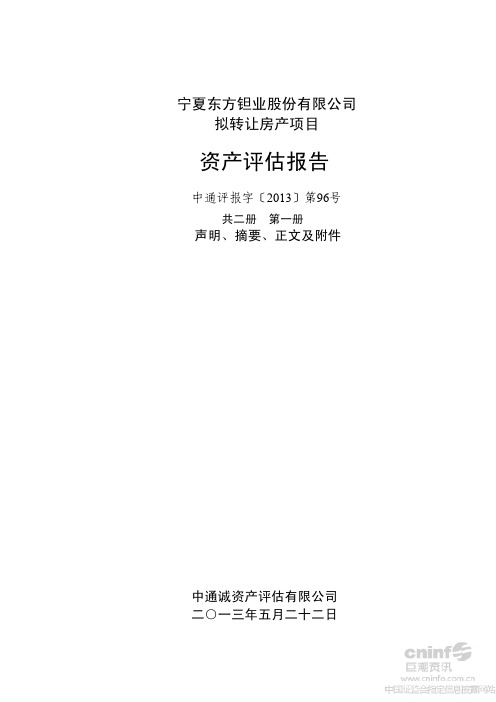 拟转让房产项目资产评估报告