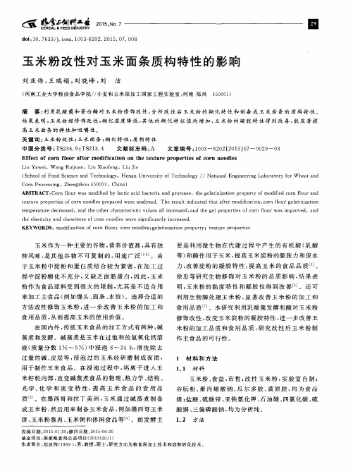 玉米粉改性对玉米面条质构特性的影响