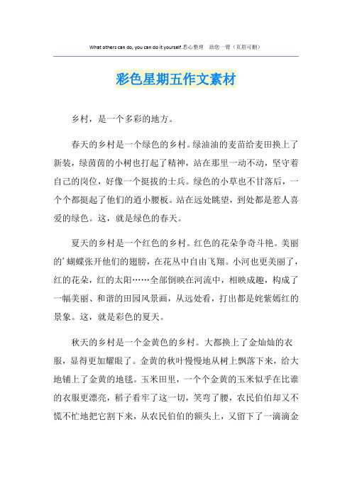 彩色星期五作文素材
