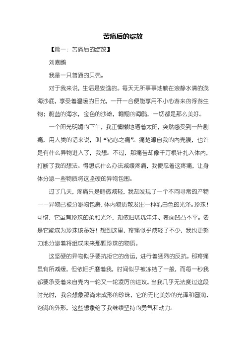 初二作文：苦痛后的绽放作文600字
