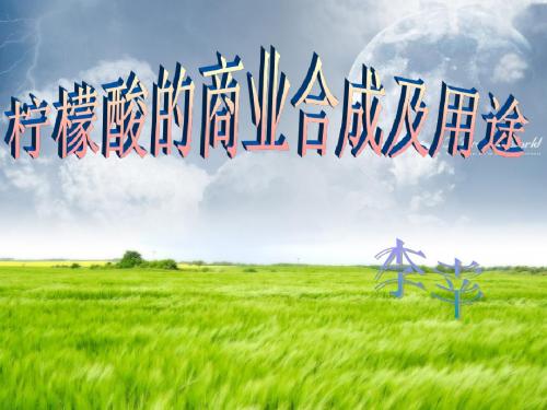 生化课件作业——柠檬酸的商业合成及用途2.1.1
