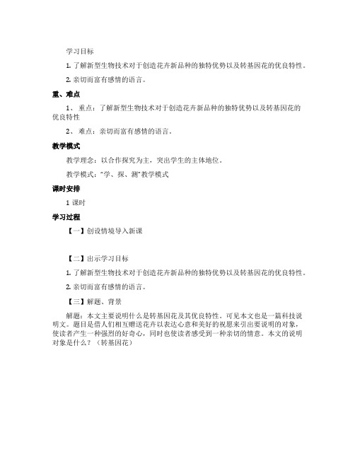 《送你一束转基因花》教案